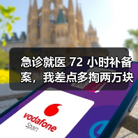 急诊就医 72 小时补备案,我差点多掏两万块(图1) 急诊就医 72 小时补备案,我差点多掏两万块(图1)