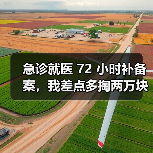 急诊就医 72 小时补备案,我差点多掏两万块(图2) 急诊就医 72 小时补备案,我差点多掏两万块(图2)