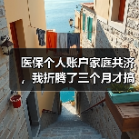 医保个人账户家庭共济，我折腾了三个月才搞明白（图4）