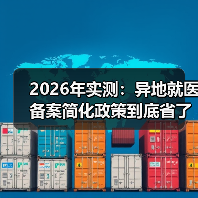 2026年实测:异地就医备案简化政策到底省了多少事?(图4) 2026年实测:异地就医备案简化政策到底省了多少事?(图4)