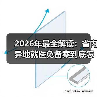 2026年最全解读:省内异地就医免备案到底怎么用?(图4) 2026年最全解读:省内异地就医免备案到底怎么用?(图4)