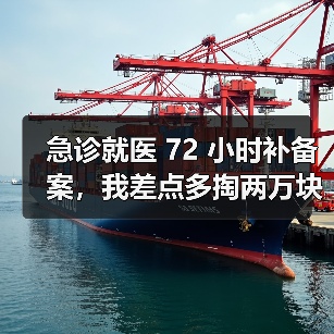 急诊就医 72 小时补备案,我差点多掏两万块(图3) 急诊就医 72 小时补备案,我差点多掏两万块(图3)