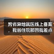 跨省异地就医线上备案,我爸住院那回我差点跑断腿(图3) 跨省异地就医线上备案,我爸住院那回我差点跑断腿(图3)