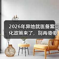 2026年异地就医备案简化政策来了,别再傻傻跑断腿了(图2) 2026年异地就医备案简化政策来了,别再傻傻跑断腿了(图2)