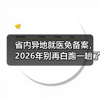 省内异地就医免备案,2026年别再白跑一趟了(图3) 省内异地就医免备案,2026年别再白跑一趟了(图3)