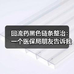 回流药黑色链条整治:一个医保局朋友告诉我背后的惊人内幕(图2) 回流药黑色链条整治:一个医保局朋友告诉我背后的惊人内幕(图2)
