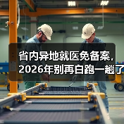 省内异地就医免备案,2026年别再白跑一趟了(图4) 省内异地就医免备案,2026年别再白跑一趟了(图4)