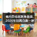 省内异地就医免备案,2026年别再白跑一趟了(图2) 省内异地就医免备案,2026年别再白跑一趟了(图2)