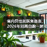 省内异地就医免备案,2026年别再白跑一趟了(图1) 省内异地就医免备案,2026年别再白跑一趟了(图1)