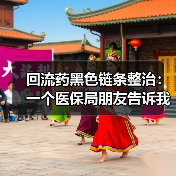 回流药黑色链条整治:一个医保局朋友告诉我背后的惊人内幕(图3) 回流药黑色链条整治:一个医保局朋友告诉我背后的惊人内幕(图3)