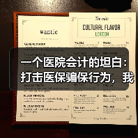 一个医院会计的坦白:打击医保骗保行为,我差点把自己送进去(图2) 一个医院会计的坦白:打击医保骗保行为,我差点把自己送进去(图2)