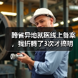 跨省异地就医线上备案,我折腾了3次才搞明白(图2) 跨省异地就医线上备案,我折腾了3次才搞明白(图2)
