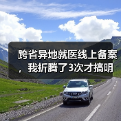 跨省异地就医线上备案,我折腾了3次才搞明白(图4) 跨省异地就医线上备案,我折腾了3次才搞明白(图4)