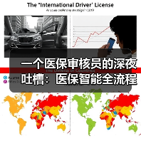 一个医保审核员的深夜吐槽：医保智能全流程监控到底在监控什么（图1）