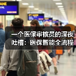 一个医保审核员的深夜吐槽：医保智能全流程监控到底在监控什么（图2）