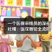 一个医保审核员的深夜吐槽：医保智能全流程监控到底在监控什么（图4）