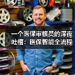 一个医保审核员的深夜吐槽：医保智能全流程监控到底在监控什么（图3）