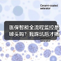医保智能全流程监控是噱头吗?我踩坑后才搞懂(图1) 医保智能全流程监控是噱头吗?我踩坑后才搞懂(图1)