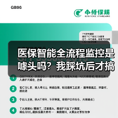医保智能全流程监控是噱头吗?我踩坑后才搞懂(图3) 医保智能全流程监控是噱头吗?我踩坑后才搞懂(图3)