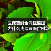 医保智能全流程监控，为什么我建议医院别急着上马（图2）