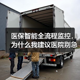 医保智能全流程监控，为什么我建议医院别急着上马（图3）