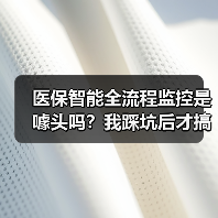 医保智能全流程监控是噱头吗?我踩坑后才搞懂(图4) 医保智能全流程监控是噱头吗?我踩坑后才搞懂(图4)