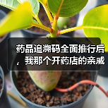 药品追溯码全面推行后,我那个开药店的亲戚差点关门了(图3) 药品追溯码全面推行后,我那个开药店的亲戚差点关门了(图3)