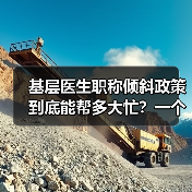 基层医生职称倾斜政策到底能帮多大忙?一个乡镇医生的真实困境(图1) 基层医生职称倾斜政策到底能帮多大忙?一个乡镇医生的真实困境(图1)