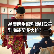 基层医生职称倾斜政策到底能帮多大忙?一个乡镇医生的真实困境(图4) 基层医生职称倾斜政策到底能帮多大忙?一个乡镇医生的真实困境(图4)