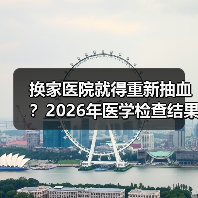 换家医院就得重新抽血?2026年医学检查结果跨院互认到底卡在哪(图2) 换家医院就得重新抽血?2026年医学检查结果跨院互认到底卡在哪(图2)