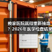 换家医院就得重新抽血?2026年医学检查结果跨院互认到底卡在哪(图1) 换家医院就得重新抽血?2026年医学检查结果跨院互认到底卡在哪(图1)