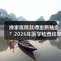 换家医院就得重新抽血?2026年医学检查结果跨院互认到底卡在哪(图3) 换家医院就得重新抽血?2026年医学检查结果跨院互认到底卡在哪(图3)