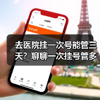 去医院挂一次号能管三天？聊聊一次挂号管多天复诊政策（图3）