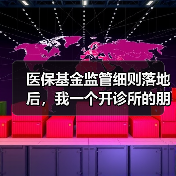 医保基金监管细则落地后,我一个开诊所的朋友差点关门(图3) 医保基金监管细则落地后,我一个开诊所的朋友差点关门(图3)