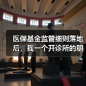 医保基金监管细则落地后,我一个开诊所的朋友差点关门(图2) 医保基金监管细则落地后,我一个开诊所的朋友差点关门(图2)