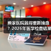 换家医院就得重新抽血?2026年医学检查结果跨院互认到底卡在哪(图4) 换家医院就得重新抽血?2026年医学检查结果跨院互认到底卡在哪(图4)