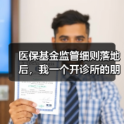 医保基金监管细则落地后,我一个开诊所的朋友差点关门(图4) 医保基金监管细则落地后,我一个开诊所的朋友差点关门(图4)