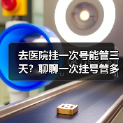 去医院挂一次号能管三天？聊聊一次挂号管多天复诊政策（图4）