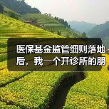 医保基金监管细则落地后,我一个开诊所的朋友差点关门(图1) 医保基金监管细则落地后,我一个开诊所的朋友差点关门(图1)