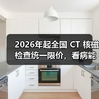 2026年起全国 CT 核磁检查统一限价,看病能省多少钱?(图1) 2026年起全国 CT 核磁检查统一限价,看病能省多少钱?(图1)