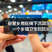 县管乡用医师下沉政策:一个乡镇卫生院院长的3年真实记录(图2) 县管乡用医师下沉政策:一个乡镇卫生院院长的3年真实记录(图2)