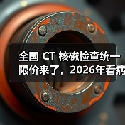 全国 CT 核磁检查统一限价来了,2026年看病能省多少钱?(图4) 全国 CT 核磁检查统一限价来了,2026年看病能省多少钱?(图4)