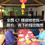 全国 CT 核磁检查统一限价,省下的钱比我想象的多(图1) 全国 CT 核磁检查统一限价,省下的钱比我想象的多(图1)
