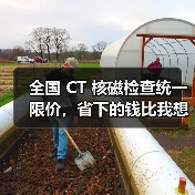 全国 CT 核磁检查统一限价,省下的钱比我想象的多(图4) 全国 CT 核磁检查统一限价,省下的钱比我想象的多(图4)