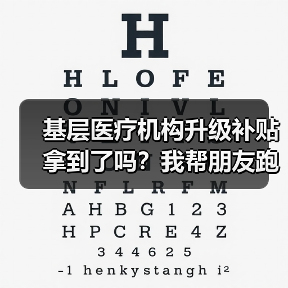 基层医疗机构升级补贴拿到了吗?我帮朋友跑了3个月的血泪总结(图2) 基层医疗机构升级补贴拿到了吗?我帮朋友跑了3个月的血泪总结(图2)
