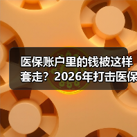 医保账户里的钱被这样套走?2026年打击医保骗保行为已升级(图4) 医保账户里的钱被这样套走?2026年打击医保骗保行为已升级(图4)