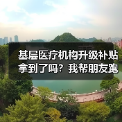基层医疗机构升级补贴拿到了吗?我帮朋友跑了3个月的血泪总结(图1) 基层医疗机构升级补贴拿到了吗?我帮朋友跑了3个月的血泪总结(图1)