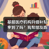 基层医疗机构升级补贴拿到了吗?我帮朋友跑了3个月的血泪总结(图3) 基层医疗机构升级补贴拿到了吗?我帮朋友跑了3个月的血泪总结(图3)