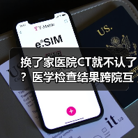 换了家医院CT就不认了?医学检查结果跨院互认到底卡在哪(图2) 换了家医院CT就不认了?医学检查结果跨院互认到底卡在哪(图2)