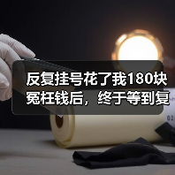 反复挂号花了我180块冤枉钱后，终于等到复诊免重复诊查费新规（图3）